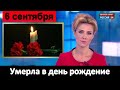 Умерла в День Своего Рождения Скончалась Знаменитая Актриса Скорбим