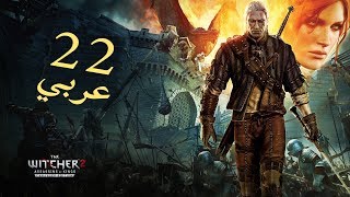 ويتشر2 - مسار (روش) -  الحلقة 22  || The Witcher2 - ROCHE Path - Ep 22