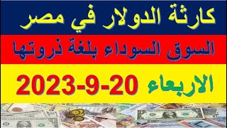 كارثة الدولار امام الجنية المصري | اسعار الدولار والعملات في السوق السوداء اليوم الاربعاء 20-9-2023