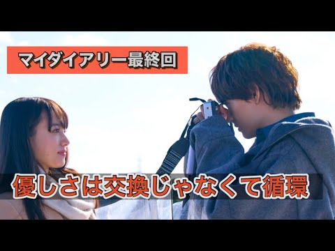 ドラマ『マイダイアリー』最終回　優しさは交換じゃなく循環