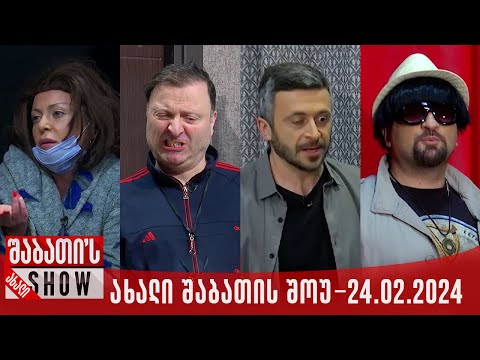 ახალი შაბათის შოუ - 24.02.2024 (სრული)