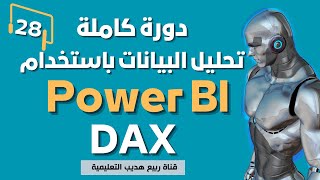 28| سر من أسرار Power BI: كيف تحوّل التواريخ إلى رؤى قابلة للتنفيذ؟