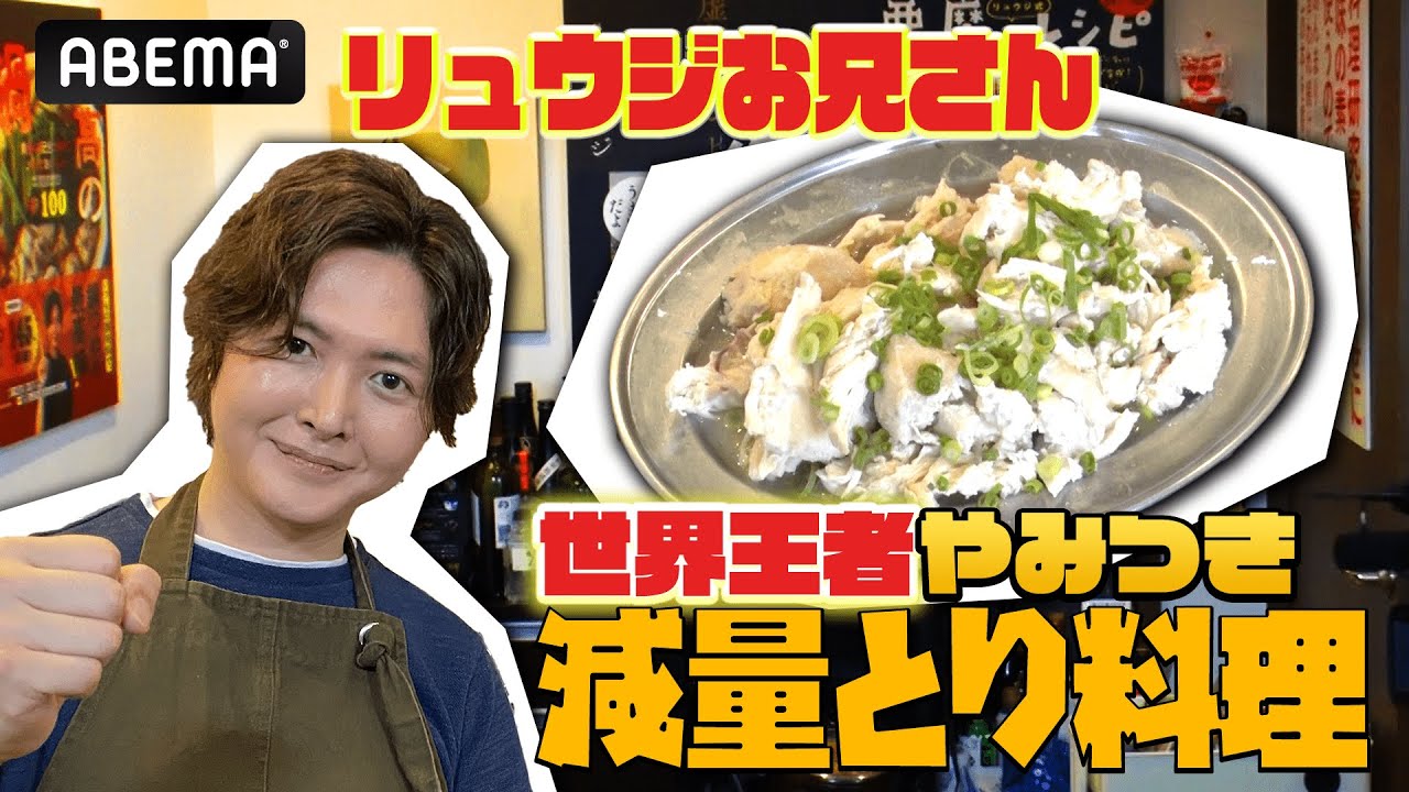 バズレシピ×人生無敗】「儲かるの？」忖度なしリュウジお兄さんが世界 