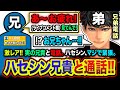 【通話】実のハセシン兄がライブに降臨！兄との電話に弟ハセシンがマジ緊張するwwww【ハセラジ】