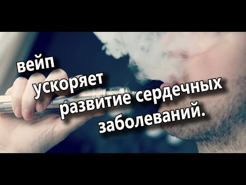 Какой вред от электронных сигарет
