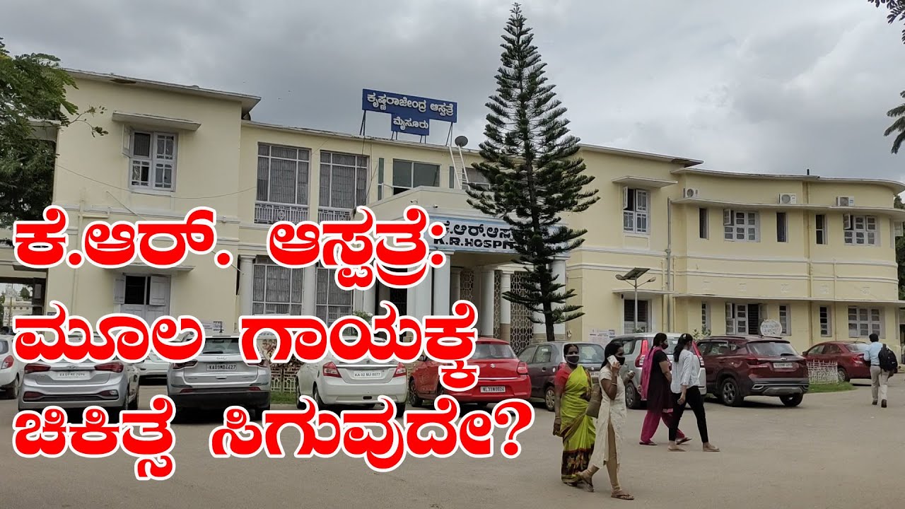 ಕೆ.ಆರ್‌. ಆಸ್ಪತ್ರೆ: ಮೂಲ ಗಾಯಕ್ಕೆ ಚಿಕಿತ್ಸೆ ಸಿಗುವುದೇ? |K.R.Hospital: Is there a cure for a root injury?