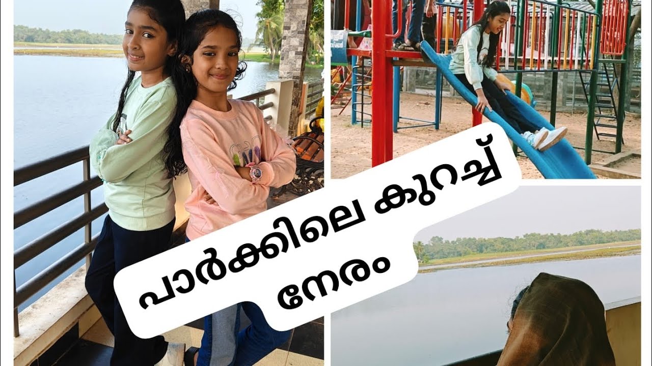 മക്കളുടെ കൂടെ പാർക്കിൽ കുറച്ച് നേരം...