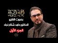 1الجزء الأول بصوت الدكتور حامد شاكر نجاد الختمة المرتلة كاملة
