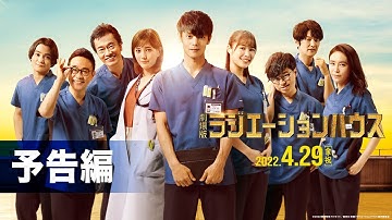 『劇場版ラジエーションハウス』予告【2022年4月29日（金・祝）公開】