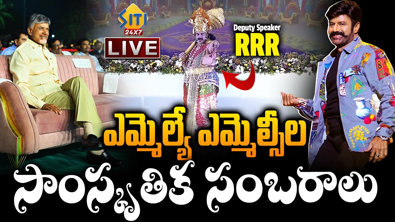 🔴LIVE : CM Chandrababu, Deputy CM Pawan Kalyan Attends Ap Legislature Cultural Event | Siti24x7