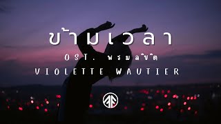ข้ามเวลา Ost.พรหมลิขิต | Violette Wautier |