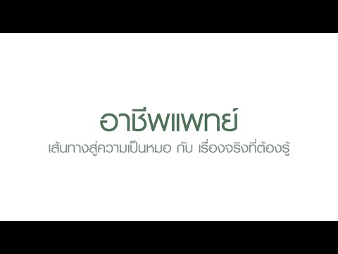 อยากเป็นหมอ ต้องเตรียมตัวอย่างไร? เส้นทางสู่การเป็นแพทย์ กับเรื่องจริงที่เราต้องรู้