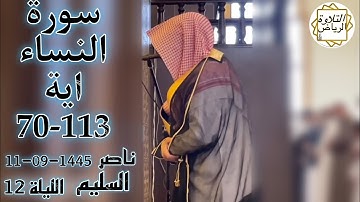 الشيخ ناصر السليم سورة النساء الليلة 12 (إِنَّا أَنْزَلْنَا إِلَيْكَ الْكِتَابَ بِالْحَقِّ) رمضان
