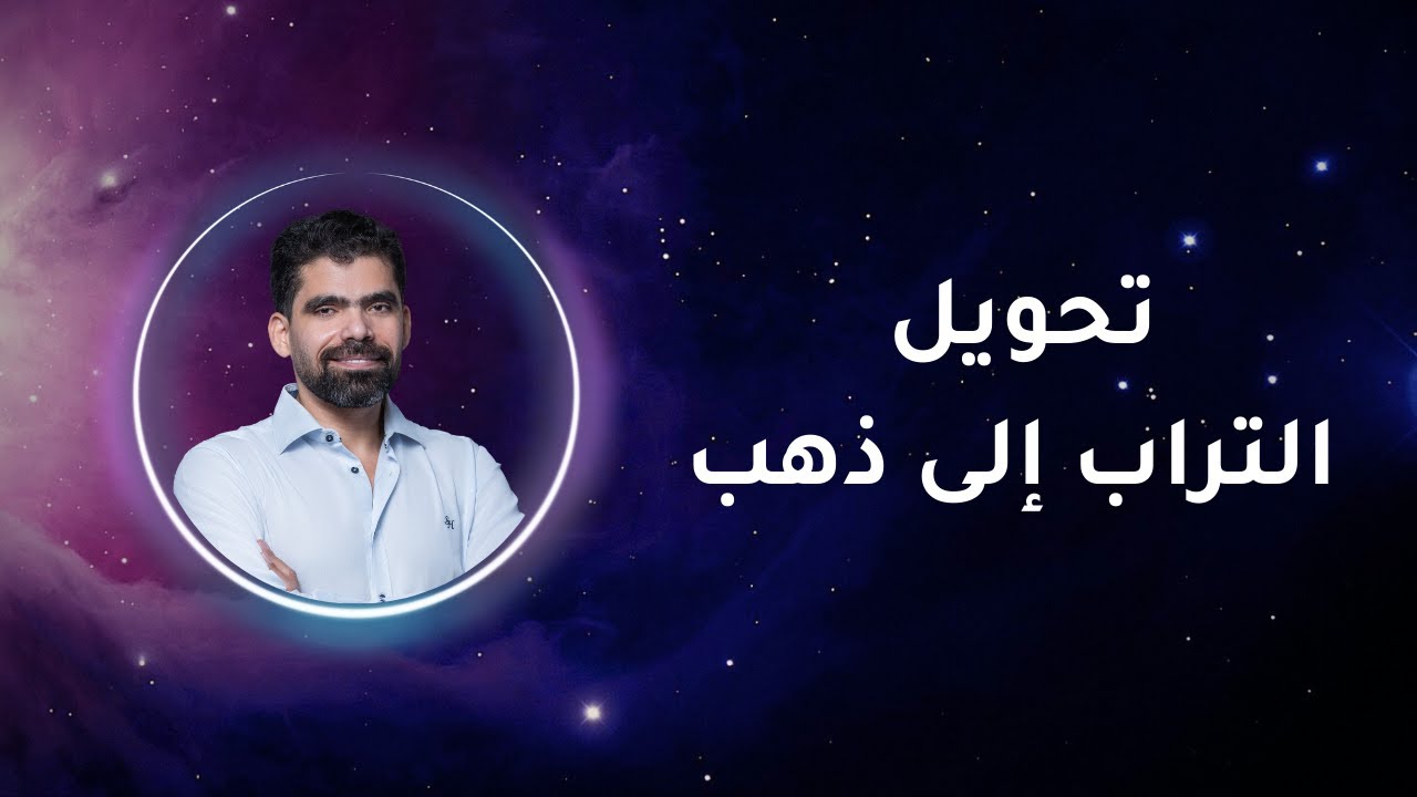 الخيمياء ليست أسطورة.. بل علم الخلق الحقيقي | أسرار هرمس الحكيم