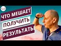 Что мешает получить результаты?