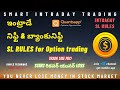 ఇంట్రాడే నిఫ్టీ &amp; బ్యాంకునిఫ్టీ SL RULES for Option trading | Smart Intraday Trading | తెలుగు