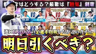 明日遂にエキサイティングプレイヤー2026(EX)ガチャが更新されるが引くべき？当たりの選手は誰？無料配布もあり。牧原大成・森下翔太・牧秀悟・レイエス・ファビアンが『熱気』で追加よね？【プロスピA】