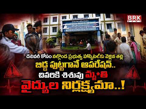 Tragedy at Nalgonda Government Hospital: Newborn Baby Dies After Delivery | BRK News - TV9
