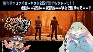 【Chained Together】アクションがちょこっと得意なうさぎがゴールに導いちゃうよ！【ポンコツシリーズ第三弾！！】