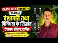 वंशागति तथा विविधता के सिद्धांत, ऐकल संकर क्रास, UP Board 12th Biology Class By-Anurag Sir