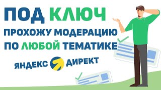 Кадр из ролика «Прохожу модерацию в ЯНДЕКС ДИРЕКТ под ключ! Любые тематики.»
