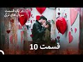 ضربان قلب قسمت 10 نسخه طولانی Dooble Farsi 