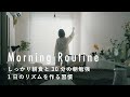 ポジティブな言葉をインプット【バイヤーのモーニングルーティン】山本紗矢佳さん篇 朝食/勉強/お香/白湯/読書