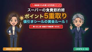 完成第10弾 【年間15万円節約】スーパーの買い出しで劇的に食費を削る！ポイント5重取りと値引きシールの黄金ルール【良一先生と登志子】