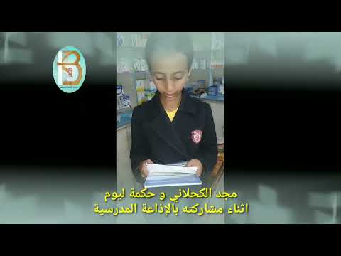 مجد الكحلاني و حكمة ليوم أثناء مشاركته في الإذاعة المدرسية 714