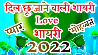 New Love Shayari 2022🌹 प्यार मोहब्बत हिंदी शायरी 🌹 लव शायरी 🌹Hindi Shayari screenshot 5