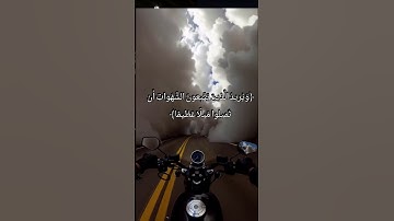 [سورة النساء: ٢٧-٢٨] #قرآن #قران_كريم #محمد_اللحيدان