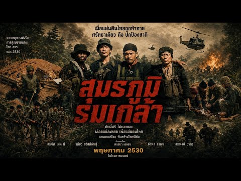 สมรภูมิบ้านร่มเกล้า (The Battle of Ban Rom Klao)