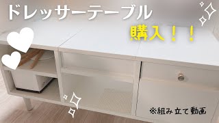 【組み立て動画】ドレッサーテーブルをついに購入！！！