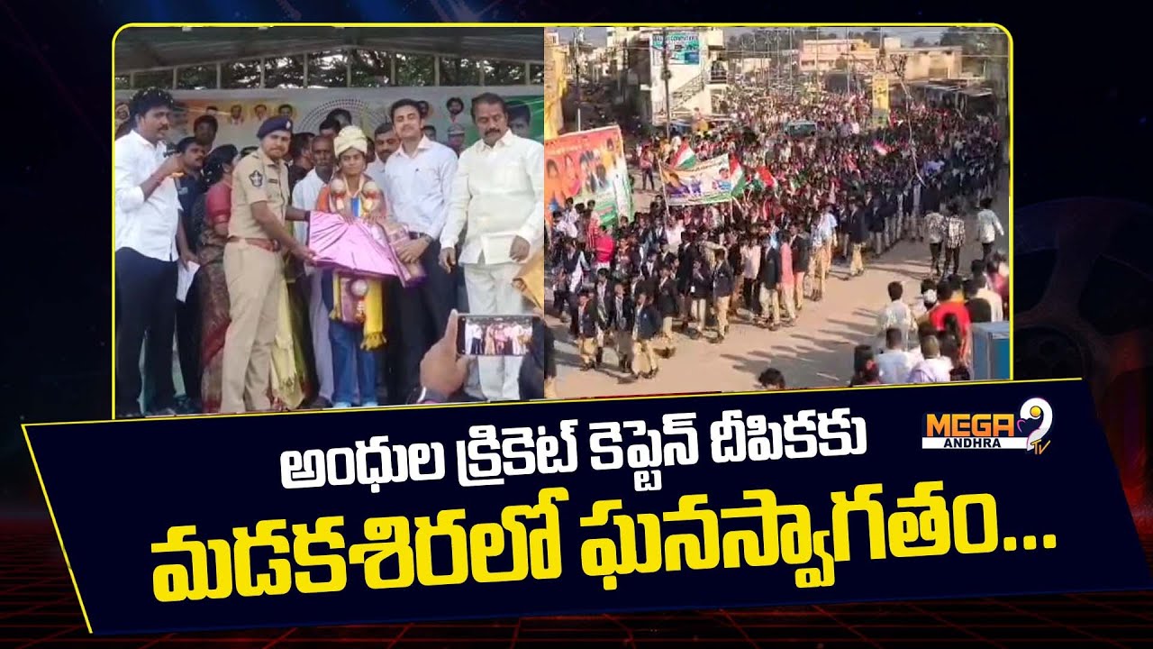 Blind cricket captain Deepika gets a warm welcome in Madakashir || Sri Sathya Sai district...