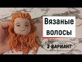 Вязаные волосы Крючком / 2 вариант