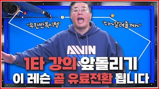 이 영상은 조만간 유료전환 됩니다👆 | 앞돌리기 1타 강의 레슨 | 어렵게 접근하지 마세요✋