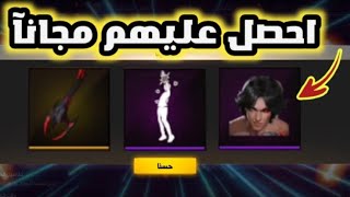 احصل على جوائز مجانآ وبهذه الطريقة حدث العقرب فري فاير FREE FIRE