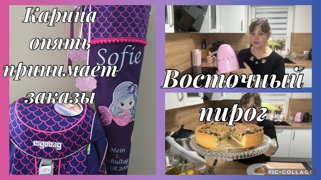 Smeg чайник обзор,Восточный пирог,рецепт супер,быстро,вкусно!Карина,принимает заказы на Schultüten