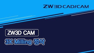 [ZW3D 3X Basic_밀링] 정삭 옵셋 3D #밀링 #캐드캠 #3D가공