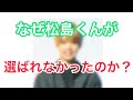 【考察】ジャニーズゲームチャンネルにて、なぜ勝利くんが選ばれて、松島聡くんが選ばれなかったのか。