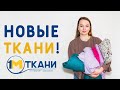 ОБНОВЛЯЮ ГАРДЕРОБ: НОВЫЕ ТКАНИ НА НОВЫЕ ИЗДЕЛИЯ. РАСПАКОВКА 1 МЕТР