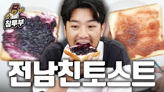 전남친 토스트 vs 현남편 토스트