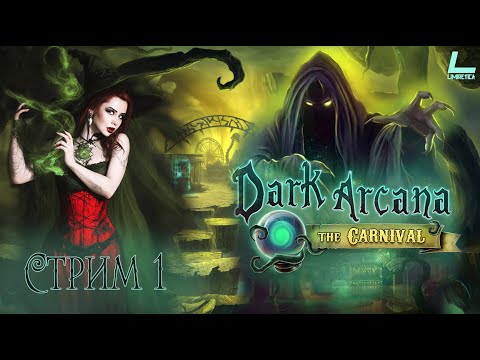 КАРАВАЛ В ЗАЗЕРКАЛЬЕ | Dark Arcana: The Carnival | ПОЛНОЕ ПРОХОЖДЕНИЕ |