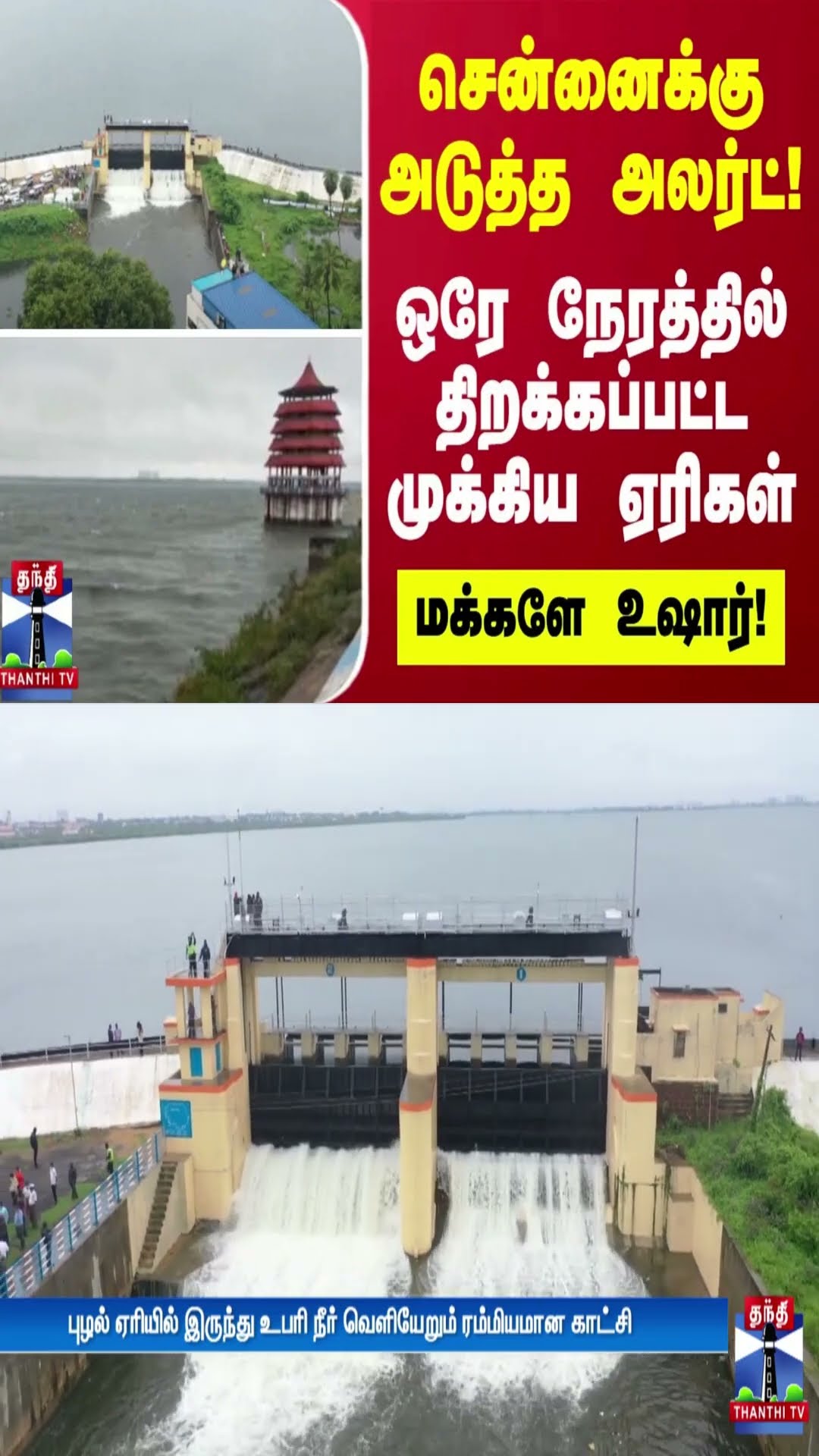 சென்னைக்கு அடுத்த அலர்ட்! ஒரே நேரத்தில் திறக்கப்பட்ட முக்கிய ஏரிகள் - மக்களே உஷார்!