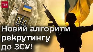 Новий алгоритм рекрутингу до ЗСУ! Як записатися у потрібну бригаду?