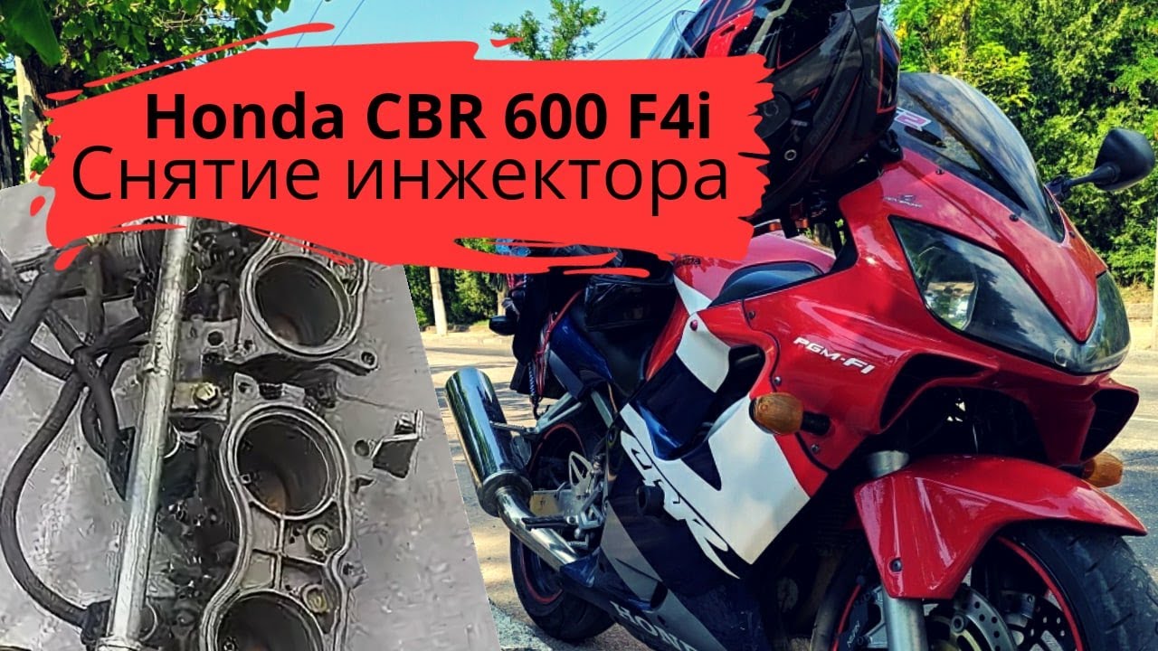 Honda CBR 600 f4i снятие инжектора для отмывки - YouTube