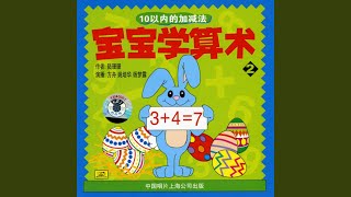 Subtraction Within 10 (Shi Yi Nei De Jian Fa)