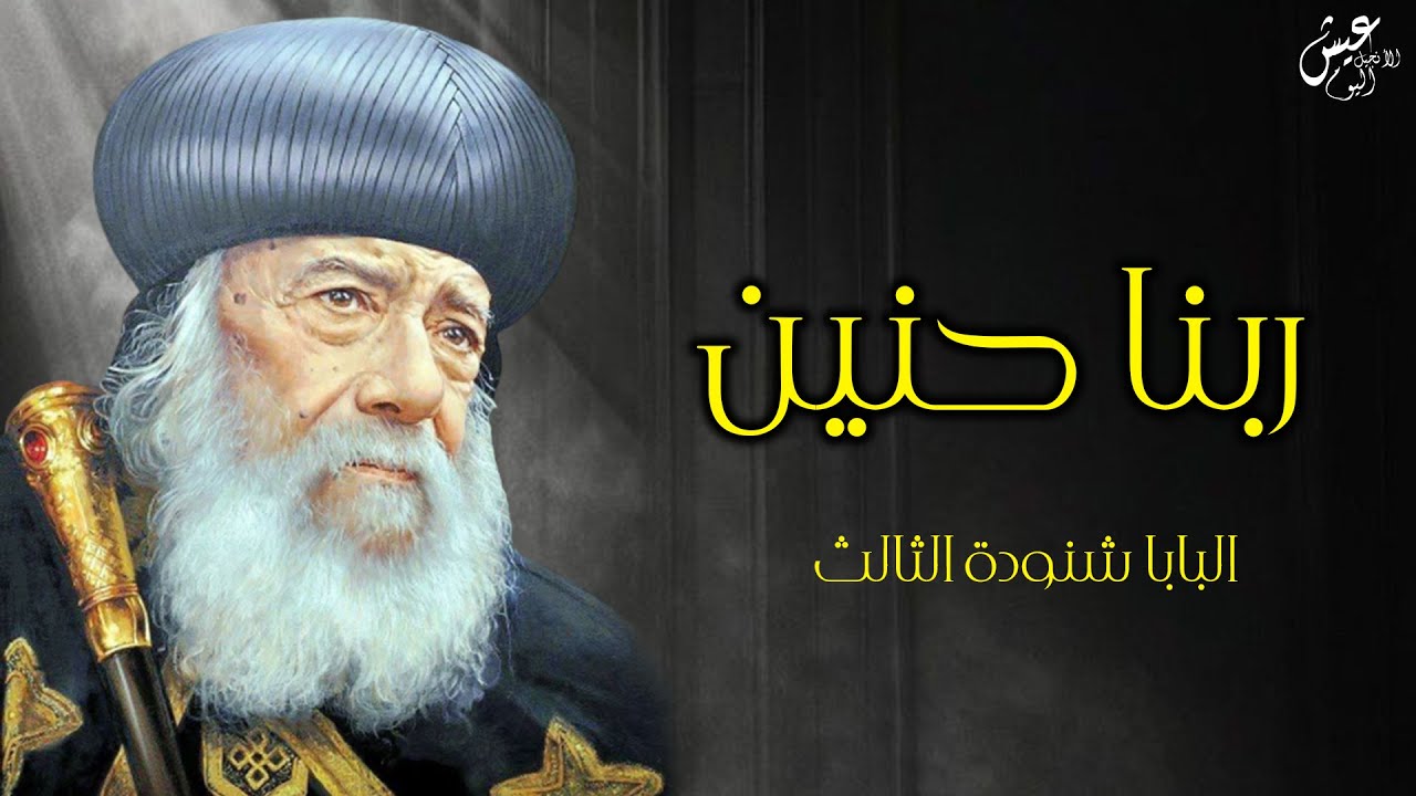 ربنا حنين ..متخافش_عظة روعه للبابا شنوده الثالث