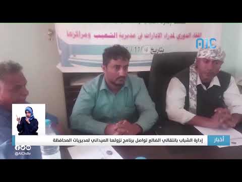 إدارة الشباب بانتقالي الضالع تواصل برنامج نزولها الميداني لمديريات المحافظة