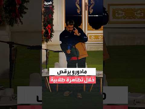 مادورو يرقص خلال تظاهرة طلابية